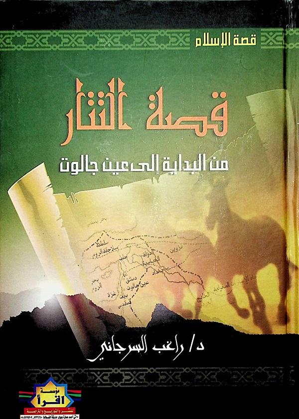 قصة التتار من البداية إلى عين جالوت